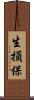 生損保 Scroll