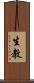 生教 Scroll