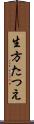 生方たつえ Scroll