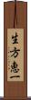 生方恵一 Scroll
