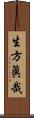 生方眞哉 Scroll