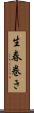 生春巻き Scroll