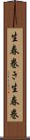 生春巻き Scroll