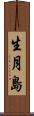 生月島 Scroll