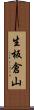 生板倉山 Scroll