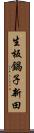 生板鍋子新田 Scroll