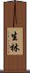 生林 Scroll
