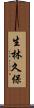 生林久保 Scroll