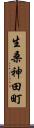 生桑神田町 Scroll