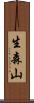 生森山 Scroll