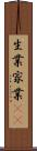 生業 Scroll
