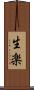 生楽 Scroll