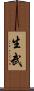 生武 Scroll