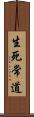 生死常道 Scroll