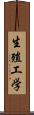 生殖工学 Scroll