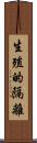 生殖的隔離 Scroll