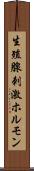 生殖腺刺激ホルモン Scroll