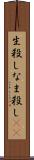 生殺し Scroll
