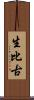 生比古 Scroll