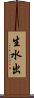 生水出 Scroll