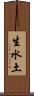 生水土 Scroll