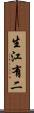 生江有二 Scroll