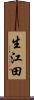 生江田 Scroll