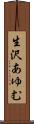 生沢あゆむ Scroll