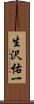 生沢佑一 Scroll