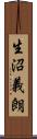 生沼義朗 Scroll