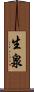 生泉 Scroll