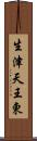 生津天王東 Scroll