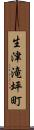 生津滝坪町 Scroll