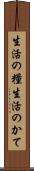 生活の糧 Scroll