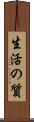 生活の質 Scroll