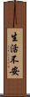 生活不安 Scroll