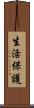 生活保護 Scroll