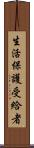 生活保護受給者 Scroll
