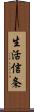 生活信条 Scroll