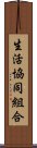 生活協同組合 Scroll