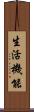 生活機能 Scroll