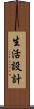 生活設計 Scroll