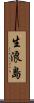 生浪島 Scroll