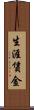 生涯賃金 Scroll