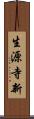 生源寺新 Scroll