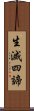 生滅四諦 Scroll