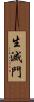 生滅門 Scroll