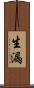 生漏 Scroll