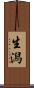 生潟 Scroll