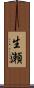 生瀬 Scroll